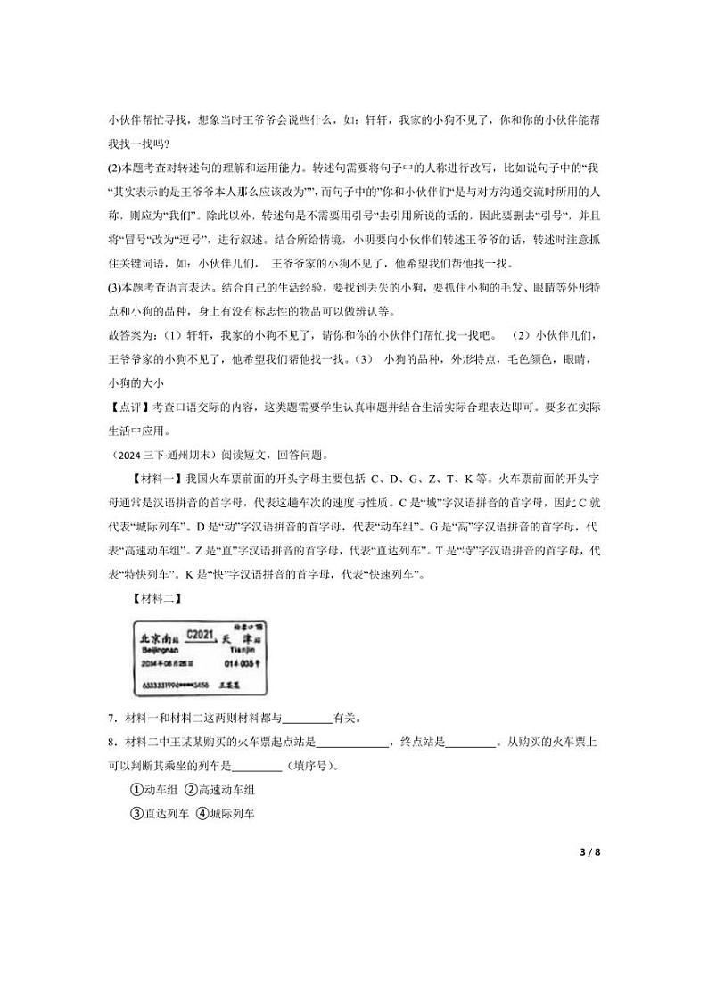 [语文][期末]北京市通州区2023-2024学年三年级下学期期末试卷(教师版)第3页