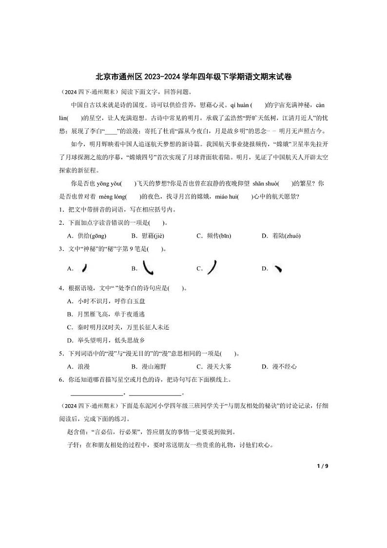 [语文][期末]北京市通州区2023-2024学年四年级下学期期末试卷(学生版)第1页