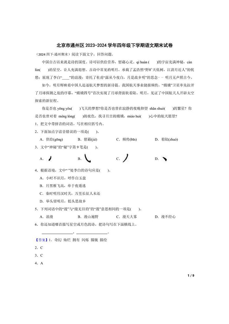 [语文][期末]北京市通州区2023-2024学年四年级下学期期末试卷(教师版)01