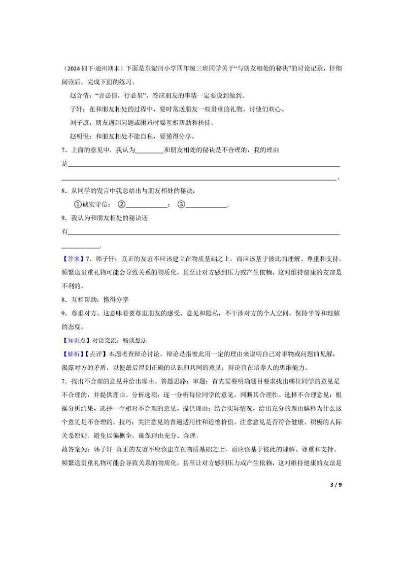 [语文][期末]北京市通州区2023-2024学年四年级下学期期末试卷(教师版)03