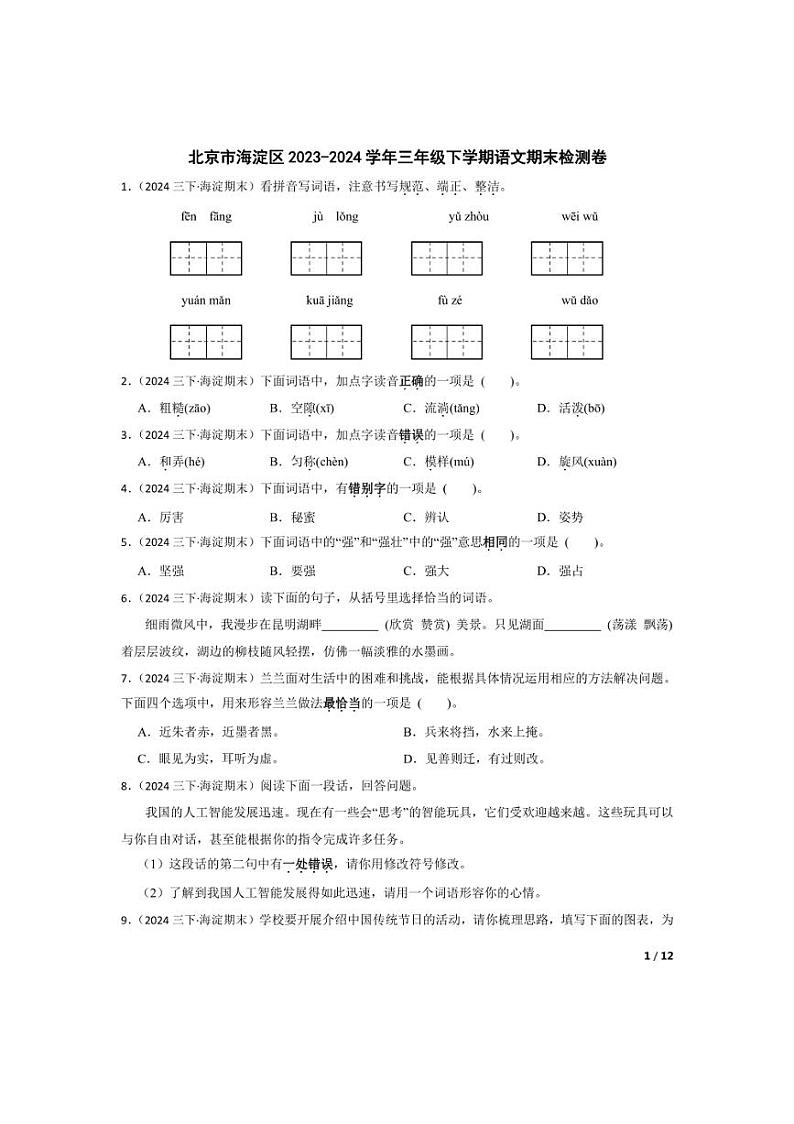[语文][期末]北京市海淀区2023-2024学年三年级下学期期末检测卷(学生版)第1页