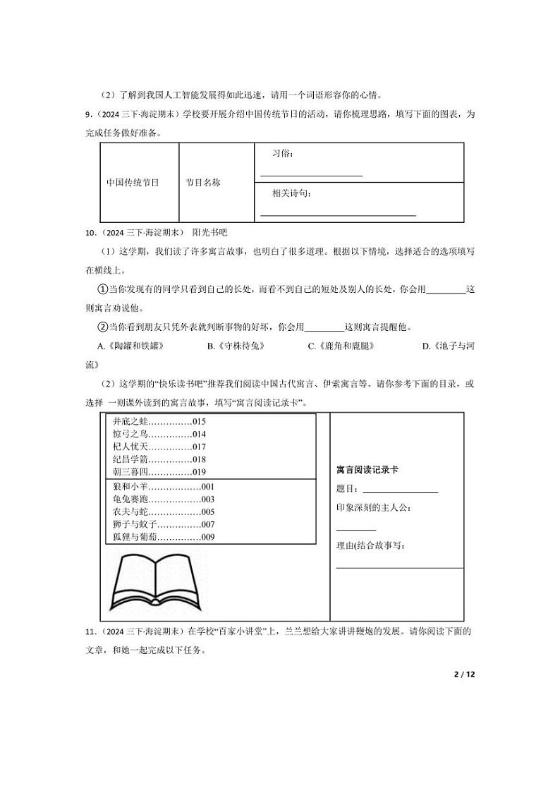 [语文][期末]北京市海淀区2023-2024学年三年级下学期期末检测卷(学生版)第2页