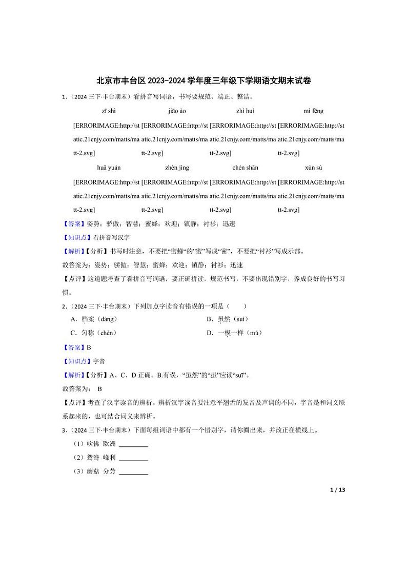 [语文][期末]北京市丰台区2023-2024学年度三年级下学期期末试卷(教师版)第1页