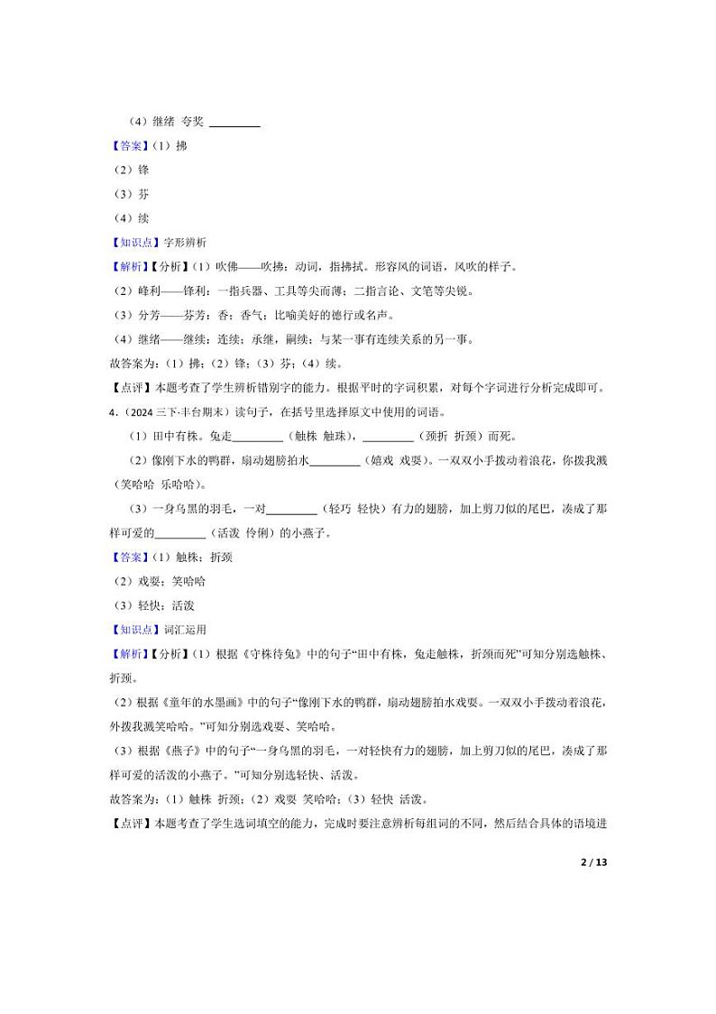 [语文][期末]北京市丰台区2023-2024学年度三年级下学期期末试卷(教师版)第2页