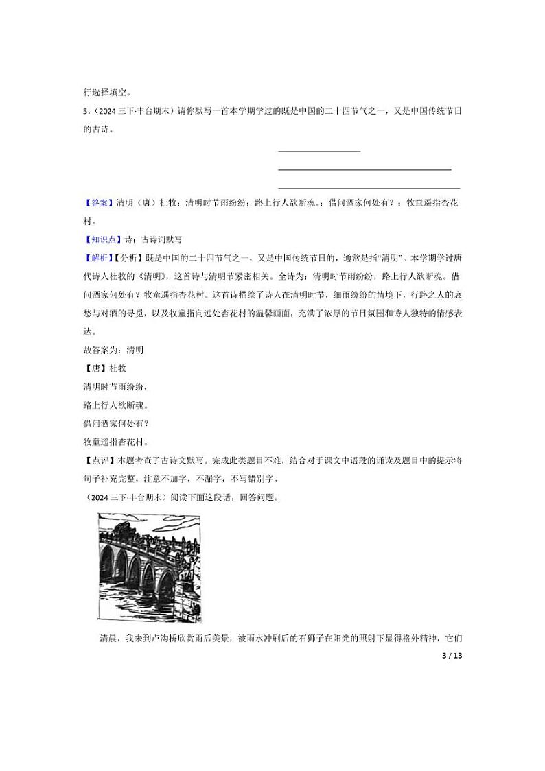 [语文][期末]北京市丰台区2023-2024学年度三年级下学期期末试卷(教师版)第3页