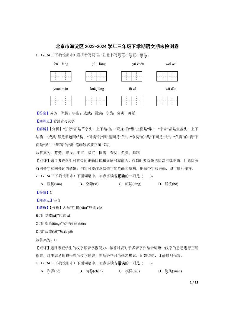 [语文][期末]北京市海淀区2023-2024学年三年级下学期期末检测卷(教师版)第1页