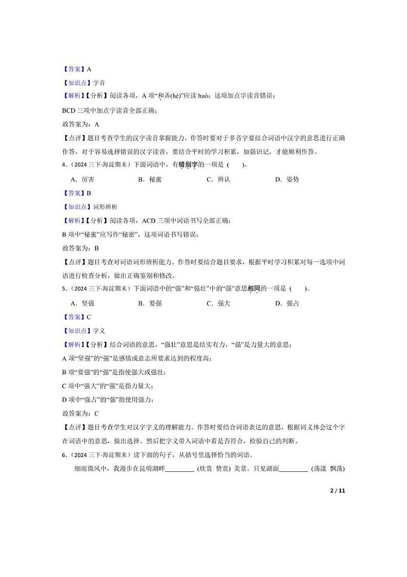 [语文][期末]北京市海淀区2023-2024学年三年级下学期期末检测卷(教师版)第2页