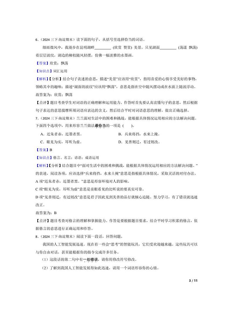 [语文][期末]北京市海淀区2023-2024学年三年级下学期期末检测卷(教师版)第3页