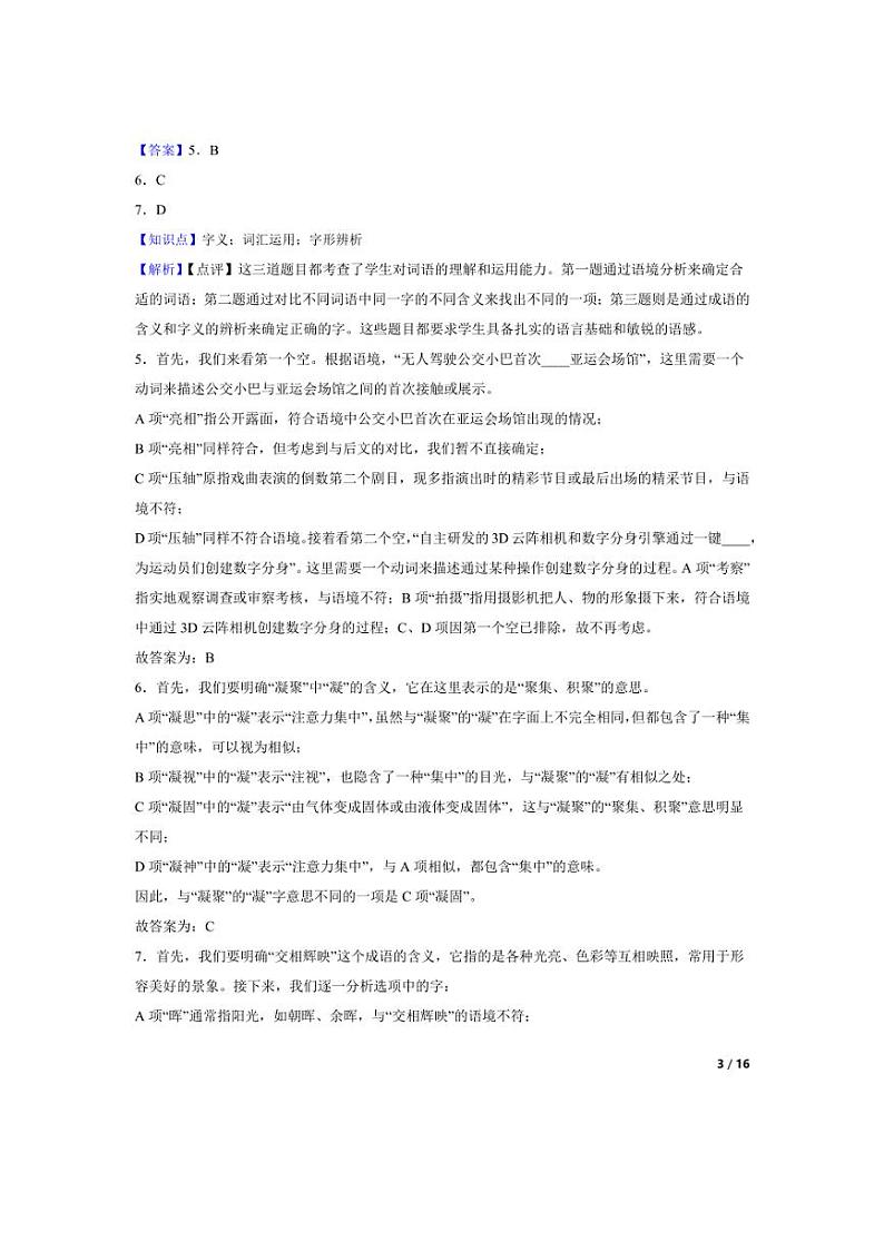 [语文][期末]北京市海淀区2023-2024学年六年级上学期期末试卷(教师版)03