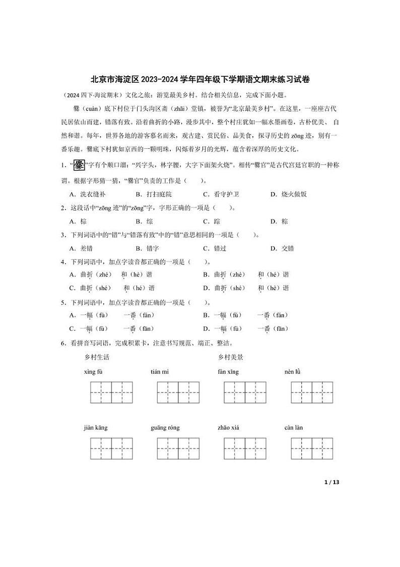 [语文][期末]北京市海淀区2023-2024学年四年级下学期期末练习试卷(学生版)第1页