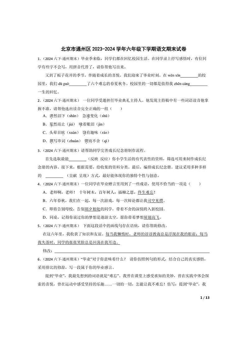 [语文][期末]北京市通州区2023-2024学年六年级下学期期末试卷(学生版)第1页