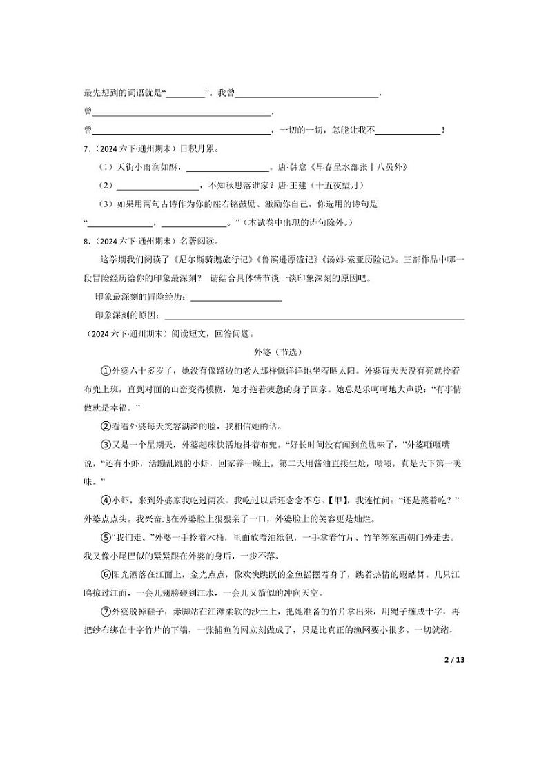 [语文][期末]北京市通州区2023-2024学年六年级下学期期末试卷(学生版)第2页