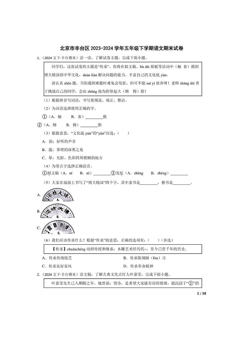 [语文][期末]北京市丰台区2023-2024学年五年级下学期期末试卷(学生版)01