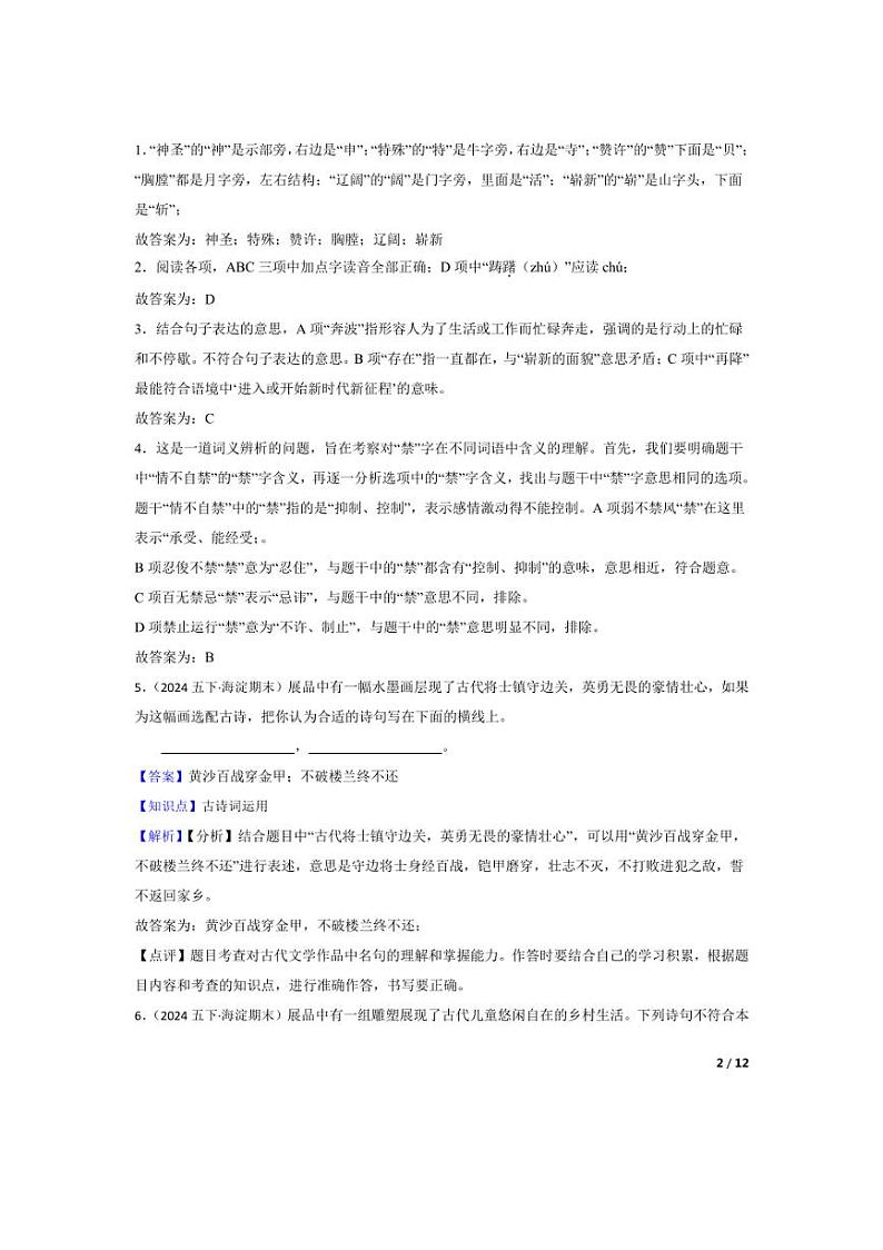 [语文][期末]北京市海淀区2023-2024学年五年级下学期期末试卷(教师版)02