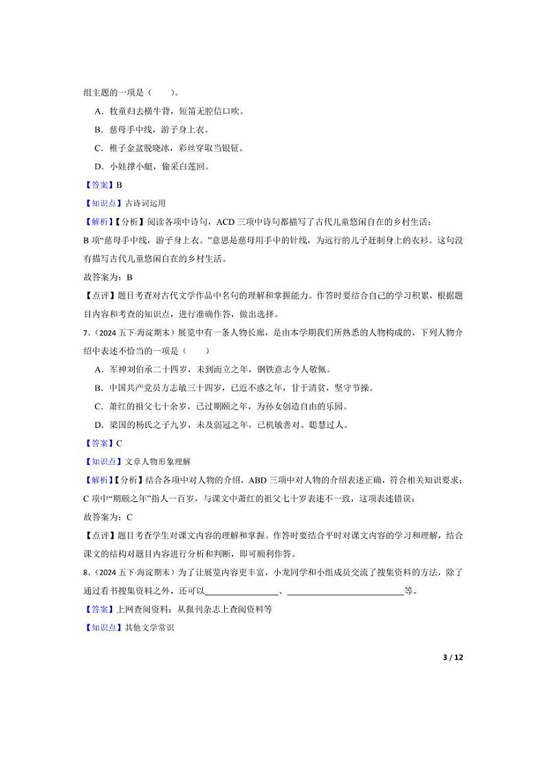 [语文][期末]北京市海淀区2023-2024学年五年级下学期期末试卷(教师版)03
