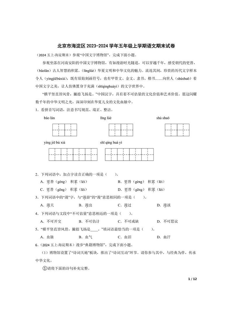 [语文][期末]北京市海淀区2023-2024学年五年级上学期期末试卷(学生版)第1页