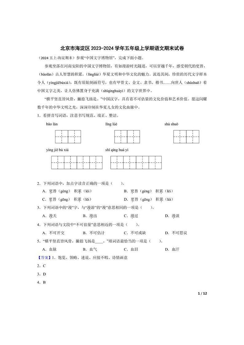 [语文][期末]北京市海淀区2023-2024学年五年级上学期期末试卷(教师版)第1页