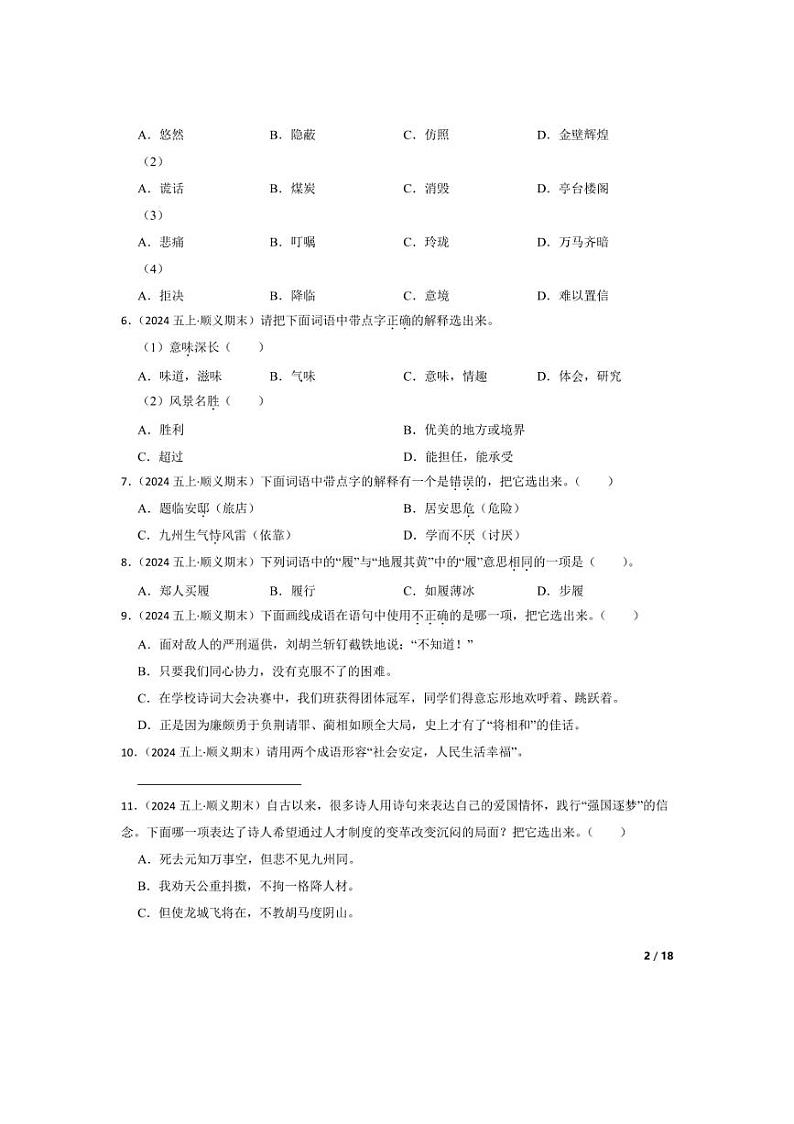 [语文][期末]北京市顺义区小学2023-2024学年五年级上学期期末试卷(学生版)02