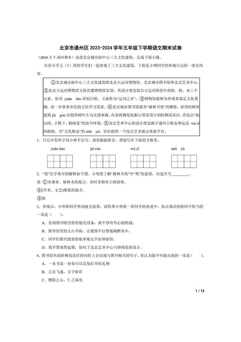 [语文][期末]北京市通州区2023-2024学年五年级下学期期末试卷(教师版)01