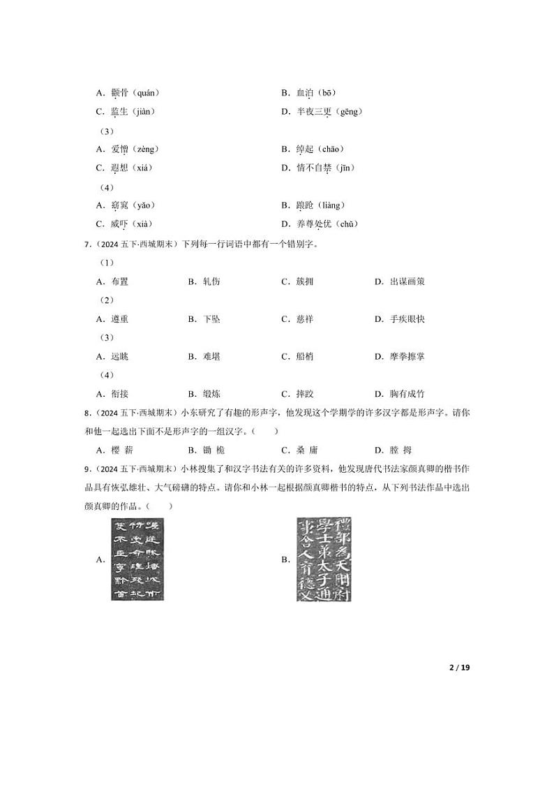 [语文][期末]北京市西城区2023-2024学年五年级下学期期末试卷(学生版)第2页
