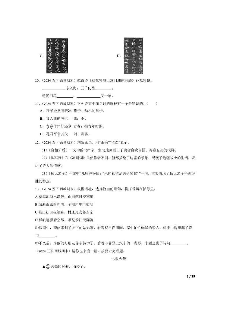 [语文][期末]北京市西城区2023-2024学年五年级下学期期末试卷(学生版)第3页