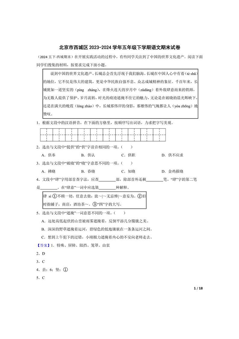 [语文][期末]北京市西城区2023-2024学年五年级下学期期末试卷(教师版)01
