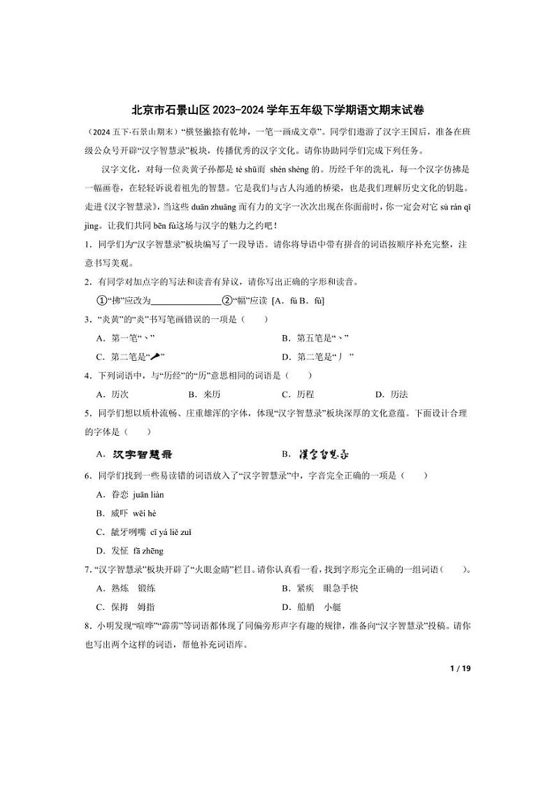 [语文][期末]北京市石景山区2023-2024学年五年级下学期期末试卷(学生版)第1页