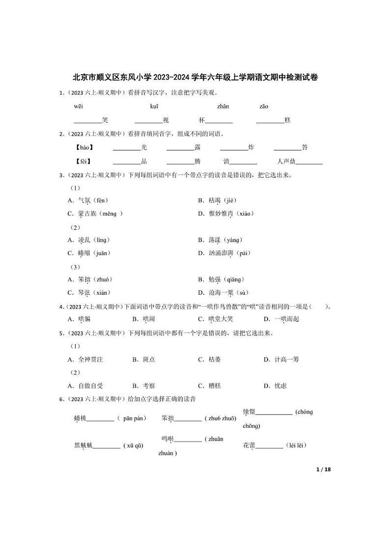 [语文][期中]北京市顺义区东风小学2023-2024学年六年级上学期期中检测试卷(学生版)第1页