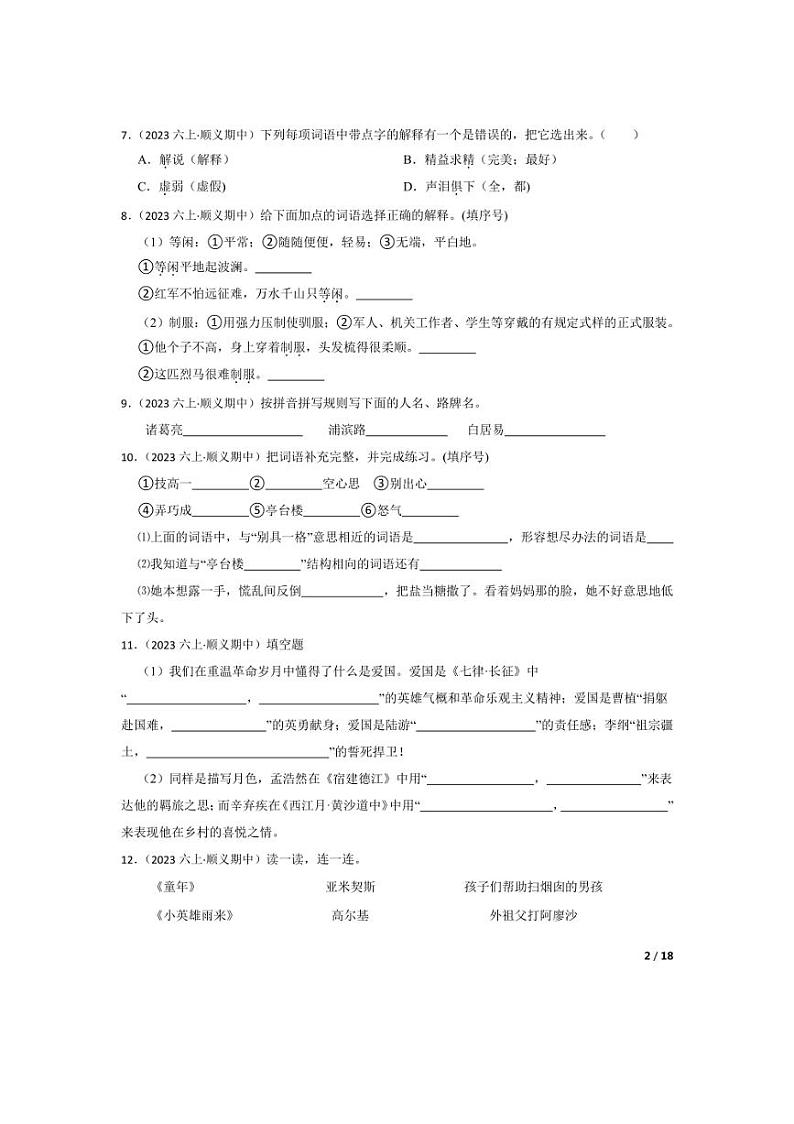 [语文][期中]北京市顺义区东风小学2023-2024学年六年级上学期期中检测试卷(学生版)第2页