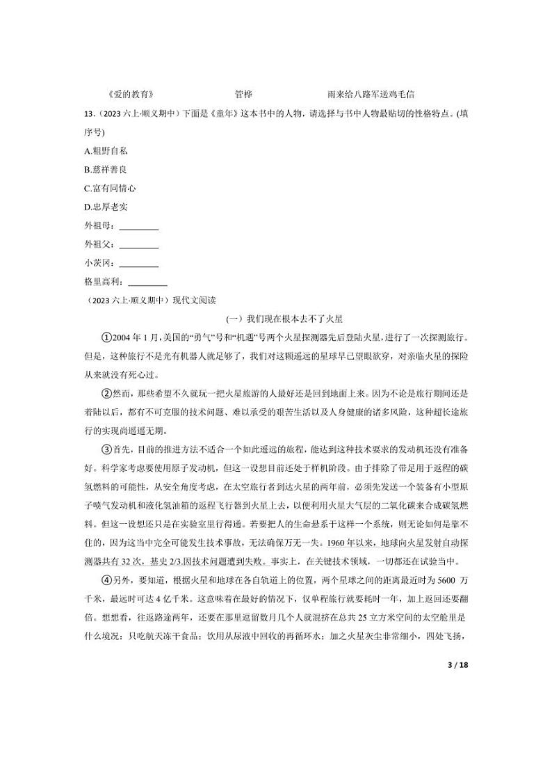 [语文][期中]北京市顺义区东风小学2023-2024学年六年级上学期期中检测试卷(学生版)第3页