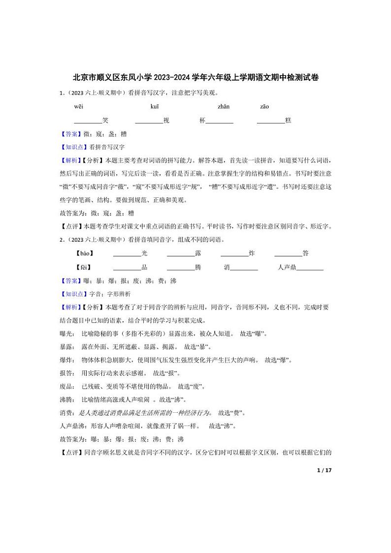 [语文][期中]北京市顺义区东风小学2023-2024学年六年级上学期期中检测试卷(教师版)第1页