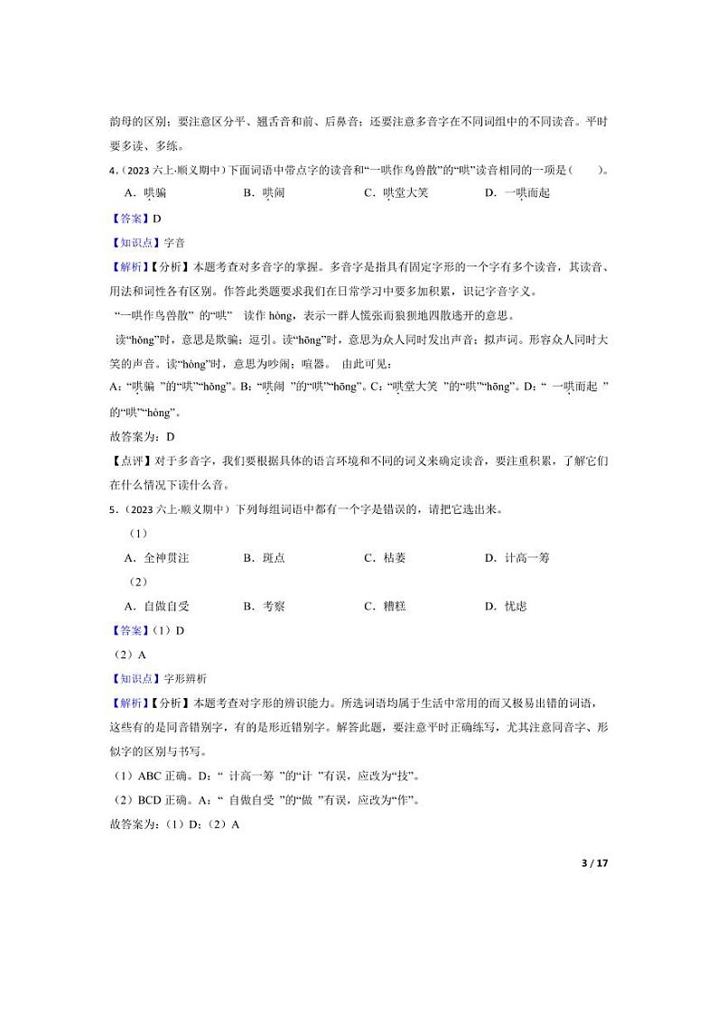 [语文][期中]北京市顺义区东风小学2023-2024学年六年级上学期期中检测试卷(教师版)第3页