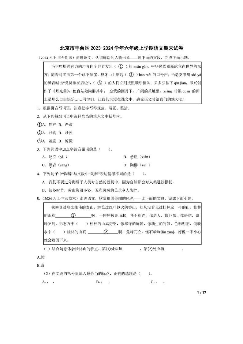 [语文][期末]北京市丰台区2023-2024学年六年级上学期期末试卷(学生版)01
