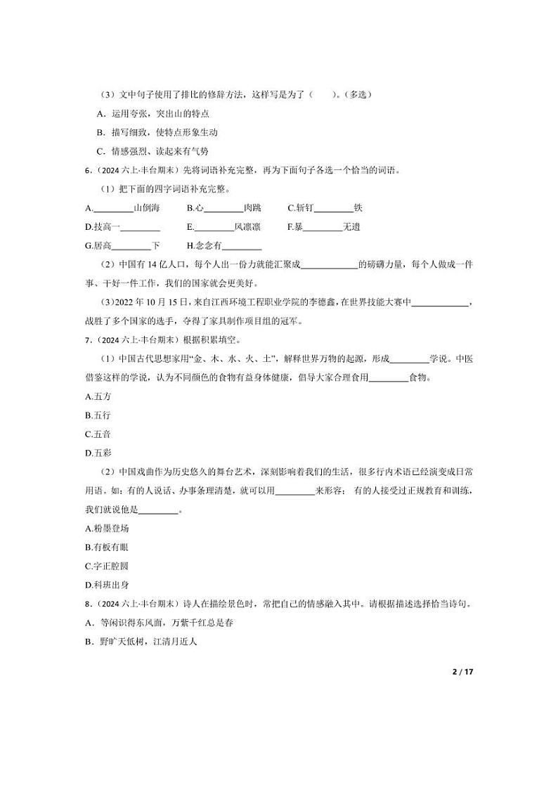 [语文][期末]北京市丰台区2023-2024学年六年级上学期期末试卷(学生版)02