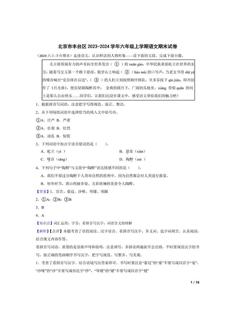 [语文][期末]北京市丰台区2023-2024学年六年级上学期期末试卷(教师版)01
