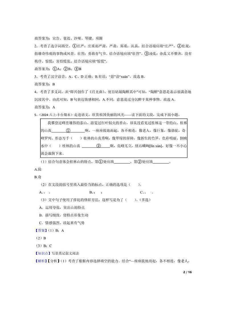 [语文][期末]北京市丰台区2023-2024学年六年级上学期期末试卷(教师版)02
