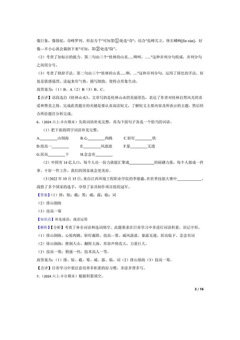 [语文][期末]北京市丰台区2023-2024学年六年级上学期期末试卷(教师版)03