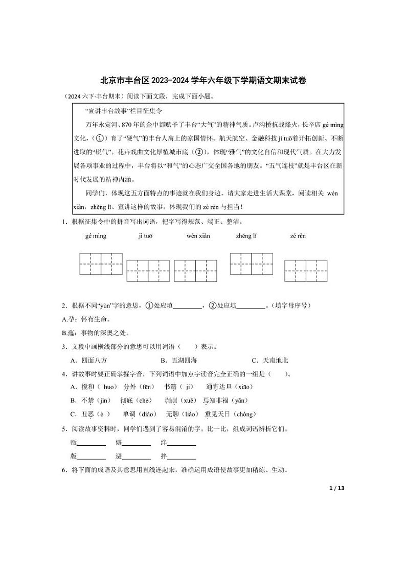 [语文][期末]北京市丰台区2023-2024学年六年级下学期期末试卷(学生版)01