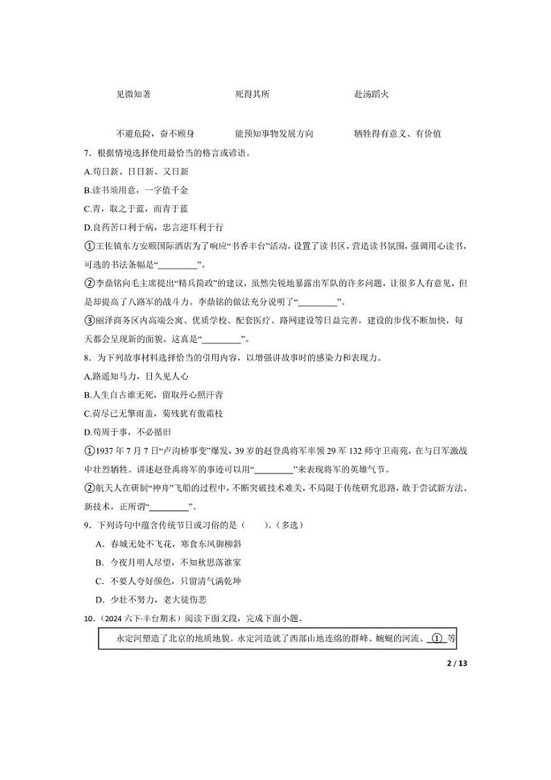 [语文][期末]北京市丰台区2023-2024学年六年级下学期期末试卷(学生版)02
