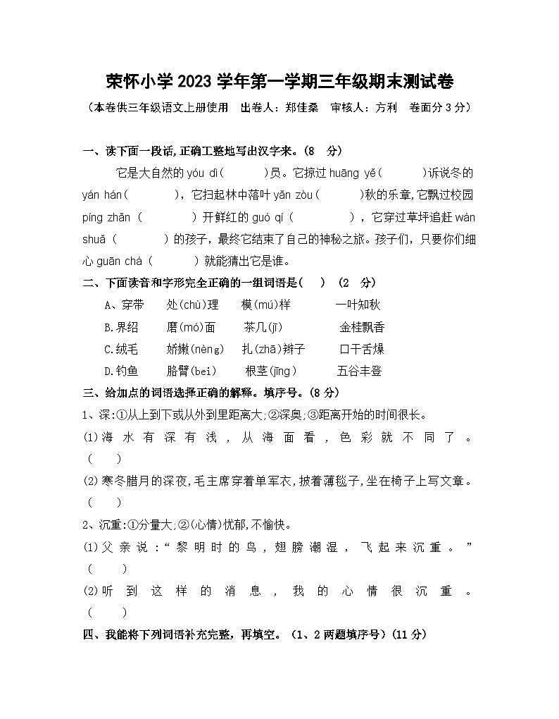 浙江省绍兴市诸暨市荣怀小学2023-2024学年三年级上学期期末语文试题第1页