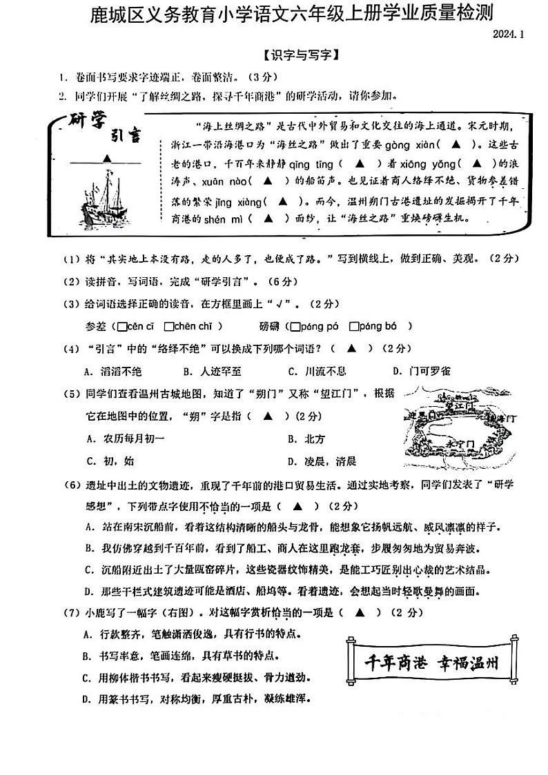 浙江省温州市鹿城区2023-2024学年六年级上学期期末语文试卷及答案第1页