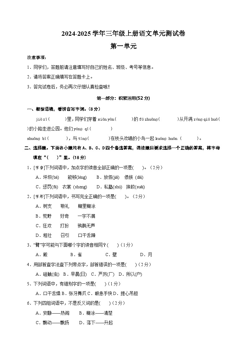 2024-2025学年三年级上册语文第一单元测试卷（统编版）01