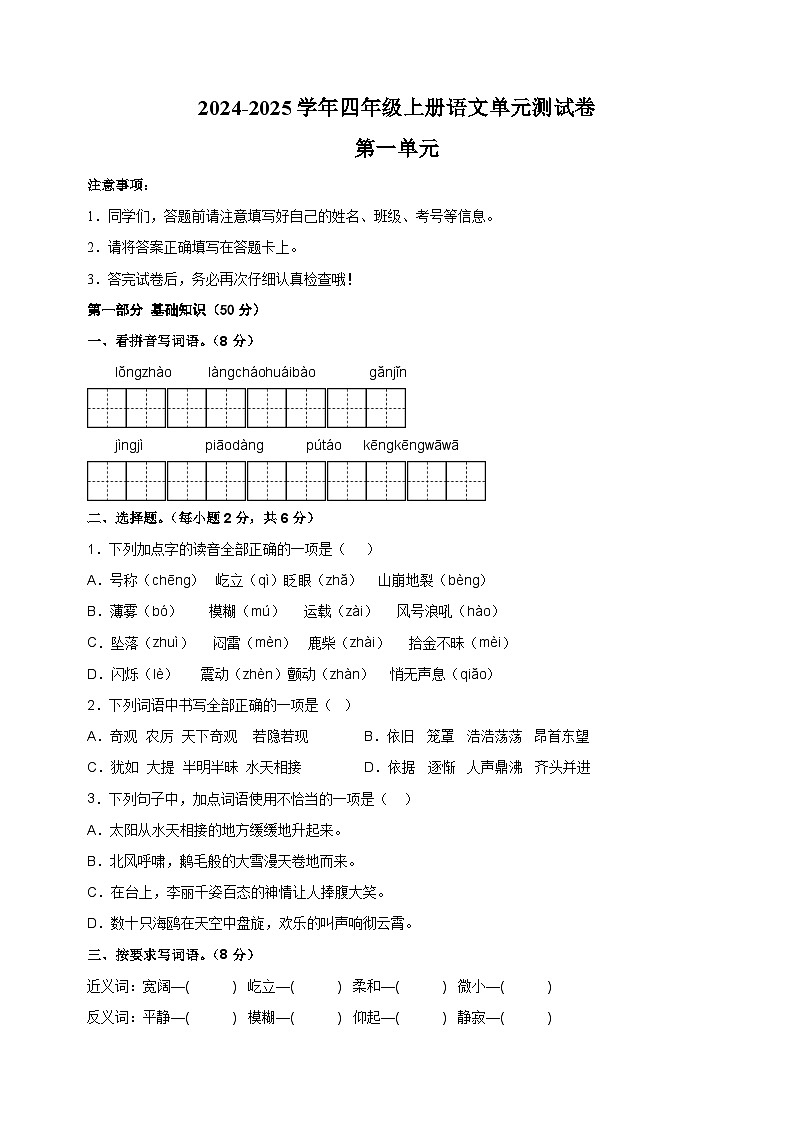 2024-2025学年四年级上册语文第一单元测试卷（统编版）第1页