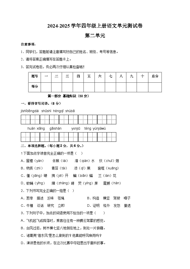 2024-2025学年四年级上册语文第二单元测试卷（统编版）第1页
