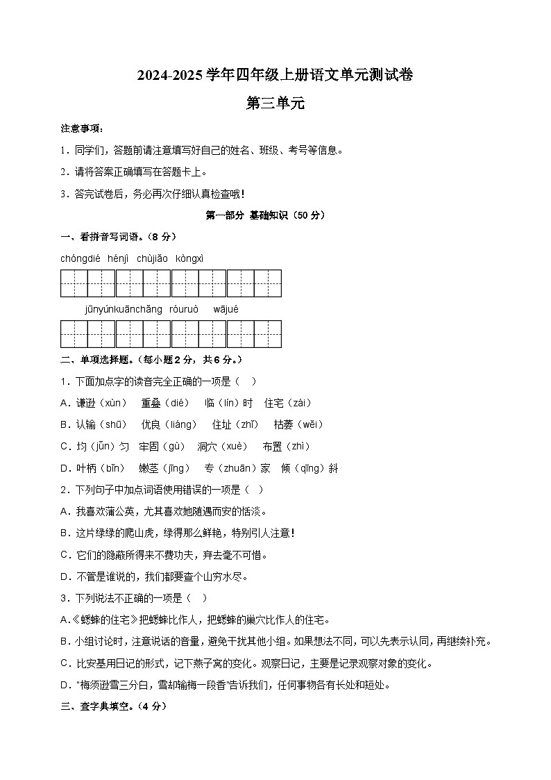 2024-2025学年四年级上册语文第三单元测试卷（统编版）第1页