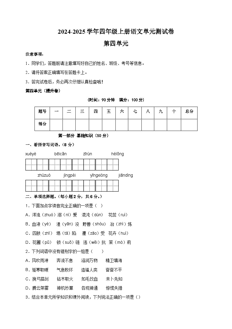 2024-2025学年四年级上册语文第四单元测试卷（统编版）第1页