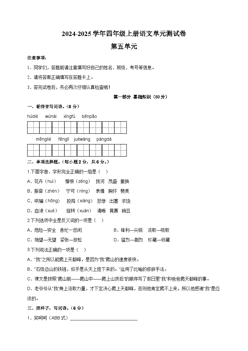 2024-2025学年四年级上册语文第五单元测试卷（统编版）第1页
