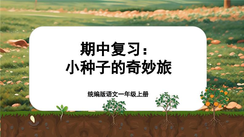 【新教材-核心素养】统编版语文一上 《期中复习：种子的奇妙旅》课件+音视频素材01