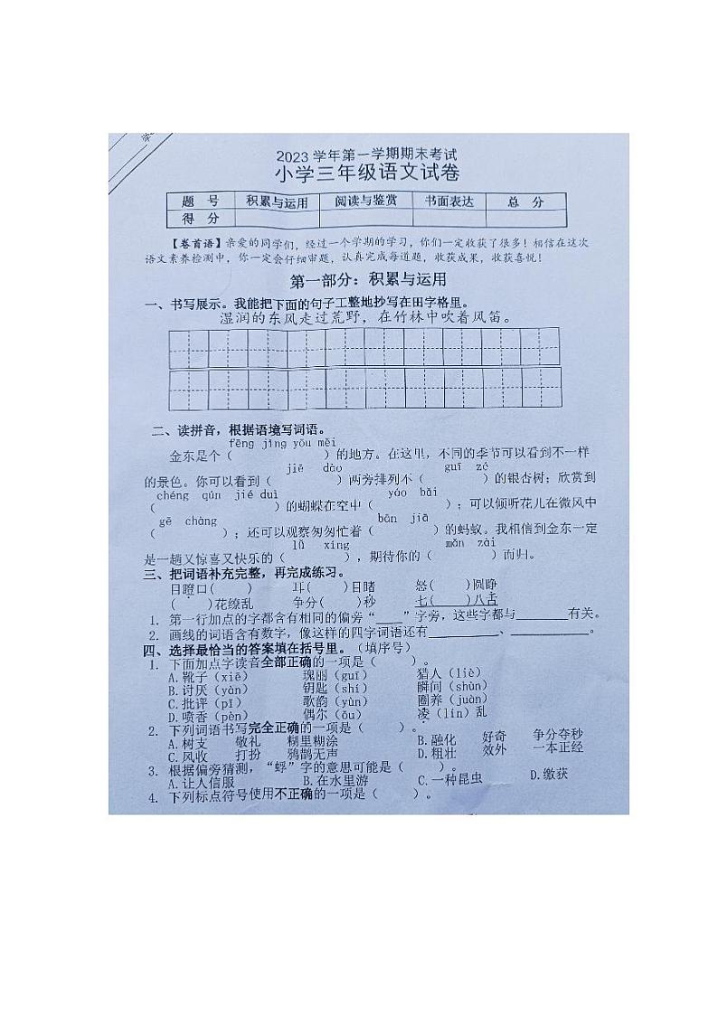 浙江省金华市金东区2023-2024学年三年级上学期期末检测语文试题及答案01
