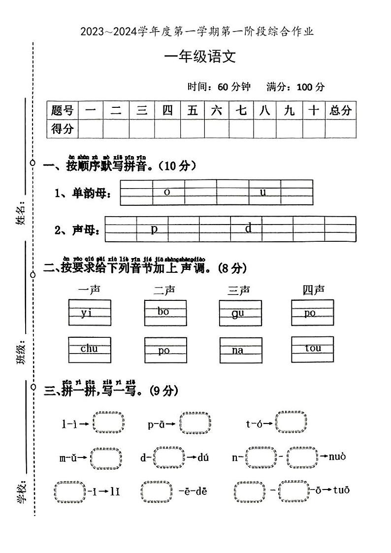 陕西省咸阳市永寿县永平乡部分学校2023-2024学年一年级上学期月考第一阶段综合作业语文试题第1页